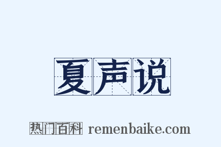 夏声说是什么意思的图片